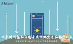 以太坊钱包如何安全高效地发送和接收
