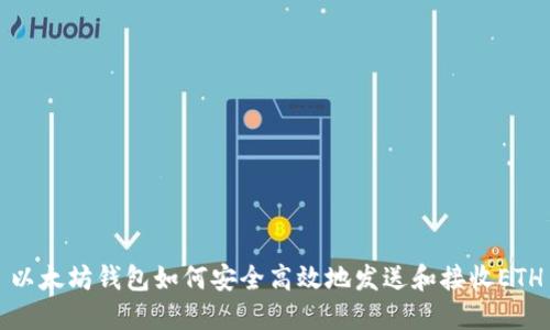 以太坊钱包如何安全高效地发送和接收ETH