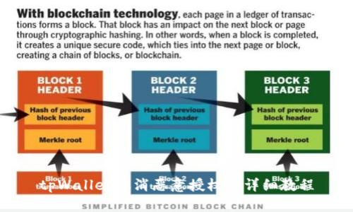 tpWallet取消恶意授权的详细教程