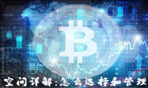 
比特币钱包使用空间详解：怎么选择和管理你的比特币钱包