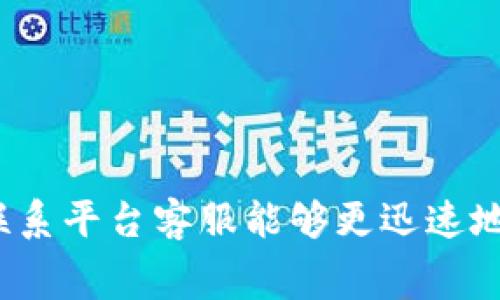 jiaoti币安转tpWallet手续费解析：详尽攻略及相关问题解答/jiaoti
币安, tpWallet, 转账手续费/guanjianci

引言
在数字货币交易逐渐普及的今天，越来越多的用户开始使用不同的交易平台进行币种之间的转移与交易。币安（Binance）作为全球最大的数字货币交易所之一，拥有丰富的币种种类和优质的交易服务。而tpWallet则是一款备受欢迎的数字货币钱包，因其便捷性而受到众多用户的青睐。在用户将资产从币安转入tpWallet时，手续费成为了一个不容忽视的关键因素。理解这一过程不仅能帮助用户节省成本，同时也能增强对平台的使用体验。

手续费的构成
在深入了解币安转入tpWallet的手续费之前，首先需要明确手续费的构成。手续费通常由以下几个方面构成：
ul
    listrong网络交易费用：/strong在区块链网络中，所有的交易都需要经过矿工验证，矿工们通过挖矿提供算力来维护网络的安全与稳定。在这一过程中，用户需要支付一定的网络费用，以激励矿工尽快处理交易。该费用会根据网络拥堵程度而有所不同。/li
    listrong交易所收费：/strong一些交易所在用户进行转账时，可能会收取额外的交易手续费。币安在用户转账时，通常只会收取一个固定的网络费用，而不会额外收取交易手续费。/li
    listrong其他费用：/strong部分钱包在接收或发送资产时可能会根据具体操作收取费用，虽然tpWallet的费用相对透明，但在特定情况下，用户仍需关注相关信息。/li
/ul

币安转账到tpWallet的具体操作流程
了解了手续费的构成后，接下来分享用户如何将资产从币安转账到tpWallet的具体步骤。
ol
    listrong注册并登录帐户：/strong如果用户尚未注册币安和tpWallet帐户，需先完成注册并通过实名认证。无论是币安还是tpWallet，安全性都是重中之重，用户需要采取适当的安全措施。/li
    listrong获取tpWallet地址：/strong在tpWallet内创建或选择需要接收资产的钱包。在页面上查看并复制该钱包的接收地址。注意，不同类型的数字货币可能有不同的钱包地址，确保选择正确的地址。/li
    listrong进行提币操作：/strong登录币安帐户，找到需要提取的数字货币。在“钱包”中选择提币功能，将之前复制的tpWallet地址粘贴至提币地址框中，并输入需要转出的金额。/li
    listrong确认信息并提交：/strong用户需确认提币地址及提币数量正确无误，然后提交提币请求。此时，用户需查看手续费并确保满足最低提币要求。/li
    listrong完成安全验证：/strong币安会进行安全验证，可能会要求用户输入两步验证代码及电子邮件确认。完成这些步骤后，提币申请将被处理。/li
    listrong查看转账状态：/strong在发送查询中查看转账状态，等待网络确认。一旦确认，用户可在tpWallet内查到账户余额。/li
/ol

手续费的影响因素
了解手续费的影响因素有助于用户更好地掌控转账成本。以下是几个可能影响手续费的因素：
ul
    listrong网络拥堵：/strong区块链网络的拥堵程度直接影响每笔交易所需支付的费用。在网络使用高峰期，推荐用户在网络相对顺畅的时段进行转账。/li
    listrong转账币种：/strong不同的币种在转账手续费方面存在差异。例如，比特币的网络手续费普遍较高，而某些以太坊代币则可能需要支付更高的Gas费用。/li
    listrong手续费选择：/strong有些钱包和交易平台允许用户对手续费进行修改，用户可以根据自身需求选择更高或更低的手续费，来影响交易速度及确认时间。/li
/ul

常见问题解答

1. 币安转账到tpWallet手续费是多少？
币安转账到tpWallet的手续费通常包括网络费用。在具体数额上，币安的提现手续费与币种相关。例如，转账ETH时的手续费通常在几美元，而提取比特币的手续费通常较高。用户在进行转账前，可以在币安的对应页面查看最新的手续费信息。
建议用户在转账前参考币安及tpWallet提供的最新费率信息，并根据不同币种的实际情况做好预算。目前，tpWallet是不收费的，因此用户只需关注币安的提现手续费。

2. 如何降低币安转账到tpWallet的手续费？
降低手续费的方法有如下几种：
ul
    listrong选择低手续费的交易时段：/strong通过观察网络的静态和动态情况，用户可以选择在网络较为平稳时进行转账。/li
    listrong选择轻量级的数字货币进行转账：/strong某些币种的网络手续费相较于主流币种如比特币、以太坊更为低廉，可以考虑使用。/li
    listrong关注促销活动：/strong一些钱包或交易平台会不定期提供手续费折扣或免手续费的活动，用户可以利用这些活动来降低成本。/li
/ul

3. 转账到账时间一般需要多久？
转账到账时间因网络条件及转账币种而有所不同。一般情况下，用户在币安完成提币申请后，资金将在15分钟内被发送到tpWallet。然而，在网络拥堵、矿工验证速度慢的情况下，用户可能会遇到延迟。
用户可定期查看交易记录，通常在转账过程中能够看到交易的确认状态。若长时间没有到账，建议用户通过tpWallet的客户支持进行咨询并确认转账状态。

4. 当前币安和tpWallet支持哪些币种？
币安与tpWallet支持的数字货币种类多样，币安平台内提供包括比特币（BTC）、以太坊（ETH）、链币（BNB）等多个主流币种的交易。
tpWallet支持多种数字资产的存储和管理，通常包括各大公链上的原生代币以及各类ERC-20代币。具体可支持的币种，有必要在实际使用时参考tpWallet官网提供的币种清单，确保用户选择的资产可以成功充值与提现。

5. 转账过程中遇到问题应该如何处理？
若用户在转账过程中遇到问题，建议按照以下步骤进行处理：
ul
    listrong检查钱包地址：/strong确保复制粘贴的tpWallet地址正确无误，数字货币地址常有不同格式，操作时应格外小心。/li
    listrong确认转账状态：/strong用户可通过币安及tpWallet的交易记录来确认转账状态是否正常，尤其在转账成功的情况下。/li
    listrong联系平台客服：/strong如在确认信息无误情况下，转账仍未到账，建议及时联系币安或tpWallet的客服联系以获取帮助和支持。/li
/ul

总结
了解币安转账tpWallet手续费的相关信息，不仅涉及到手续费的构成，还需掌握正确的转账流程。通过合理选择转账时机、币种及手续费，用户可以有效地降低转账费用。同时，在转账过程中如遭遇问题，积极联系平台客服能够更迅速地解决用户的疑问与麻烦。数字货币的使用虽然越来越普及，用户仍需了解相关信息，以确保安全和损失的最小化。