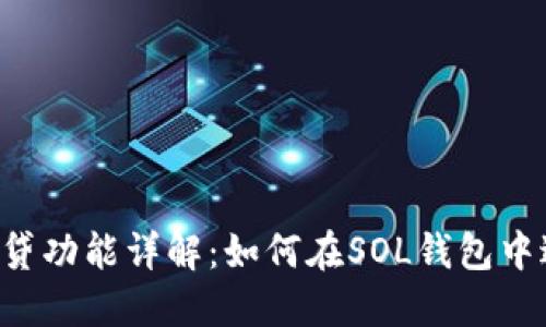 SOL钱包的借贷功能详解：如何在SOL钱包中进行借贷操作