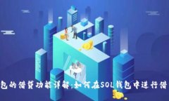 SOL钱包的借贷功能详解：如何在SOL钱包