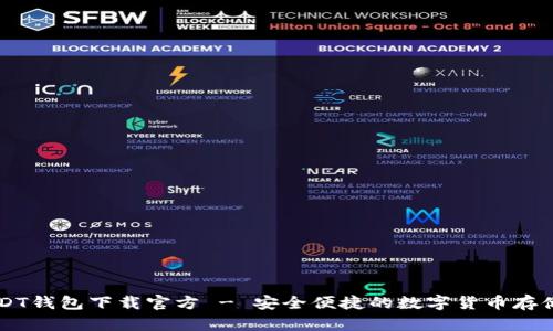 易币付USDT钱包下载官方 - 安全便捷的数字货币存储解决方案