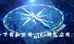 如何安全下载和使用 TP 钱包应用：官