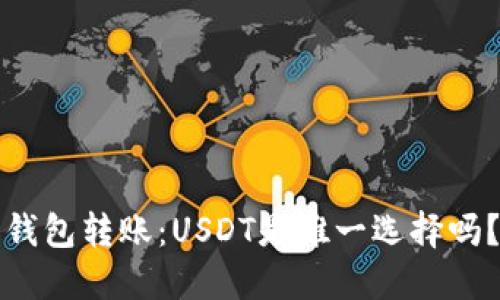 钱包转账：USDT是唯一选择吗？
