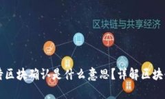 tpWallet待区块确认是什么意思？详解区