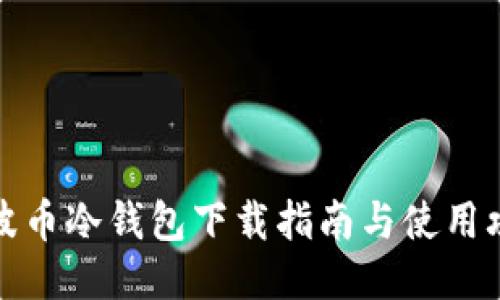 瑞波币冷钱包下载指南与使用攻略