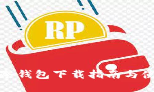 瑞波币冷钱包下载指南与使用攻略