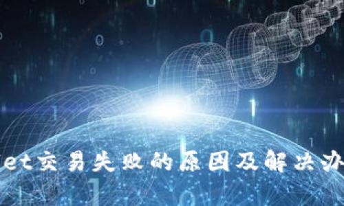 tpWallet交易失败的原因及解决办法解析