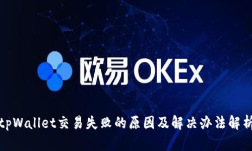 tpWallet交易失败的原因及解决办法解析