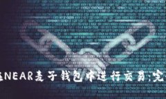 如何在NEAR麦子钱包中进行交易：完全