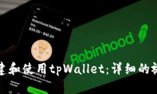 如何创建和使用tpWallet：详细的视频教程