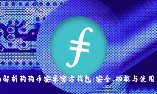 全面解析狗狗币安卓官方钱包：安全、功能与使用体验