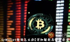 tpWallet转错怎么办？详细解析与解决方