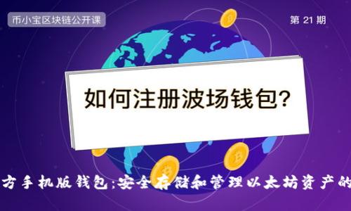 以太坊官方手机版钱包：安全存储和管理以太坊资产的理想选择