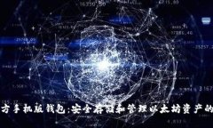 以太坊官方手机版钱包：安全存储和管