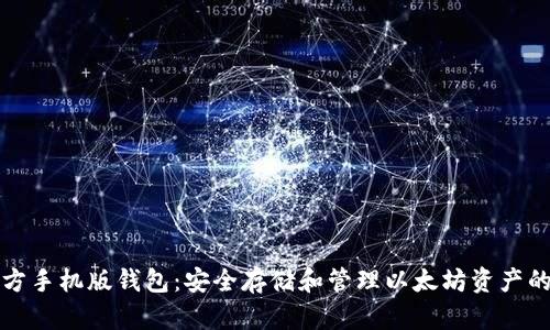 以太坊官方手机版钱包：安全存储和管理以太坊资产的理想选择