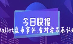如何处理tpWallet盗币事件：当对方不承
