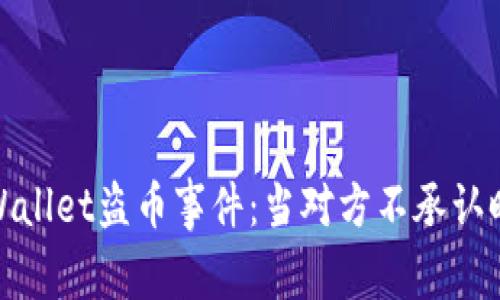 如何处理tpWallet盗币事件：当对方不承认时的应对策略