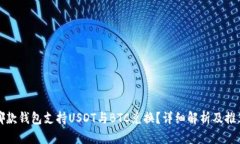 哪款钱包支持USDT与BTC兑换？详细解析
