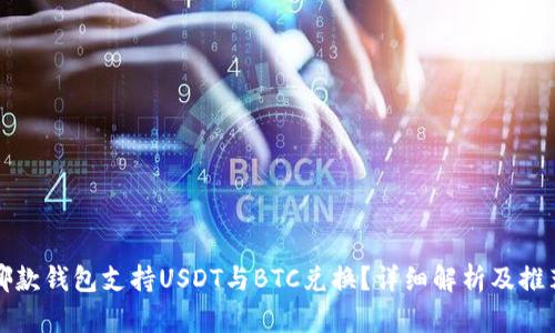 哪款钱包支持USDT与BTC兑换？详细解析及推荐