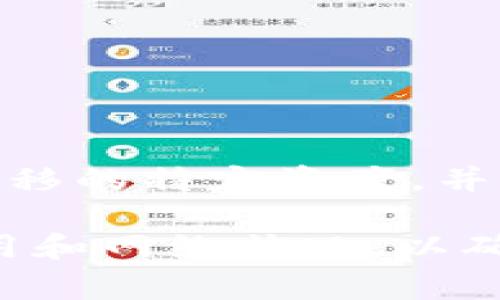   如何将tpWallet资产安全高效地转移至交易所 / 
 guanjianci tpWallet, 资产转移, 交易所 /guanjianci 

随着加密货币生态的不断增长，越来越多的人开始使用钱包来存储和管理他们的数字资产。tpWallet是一款受到广泛认可的数字资产钱包，但有时用户需要将钱包中的资产转移到交易所进行交易或其他操作。本文将详细介绍如何将tpWallet中的资产高效、安全地转移到交易所，并解答相关问题。

tpWallet是什么？
tpWallet是一款功能丰富的数字资产钱包，致力于提供安全、方便的数字货币存储、管理和交易功能。它支持多种类型的数字货币，包括但不限于比特币、以太坊和多种ERC20代币。tpWallet的用户界面友好，适合新手和有经验的用户使用。它内建了交换功能，允许用户在钱包内部进行交易，减少了在外部交易所进行操作的需求。

如何将tpWallet的资产转移到交易所？
将tpWallet的资产转移到交易所并不是一项复杂的任务，只需遵循以下几个步骤：
ol
listrong选择合适的交易所：/strong首先，用户需要选择一个支持用户想要转移的数字资产的交易所，并在交易所创建一个账户。如果用户已经在某个交易所有账户，这一步可以省略。/li
listrong获取交易所的接收地址：/strong在所选的交易所中，用户需要找到资产充值（或存款）的部分，获取相应的接收地址。地址通常会以字母和数字的组合形式展示。/li
listrong打开tpWallet：/strong用户在手机或电脑上打开tpWallet，确保它的最新版本已安装，并使用相应的凭据登录到自己的账户。/li
listrong发送资产：/strong在tpWallet中找到要转移的资产，然后选择“发送”或“转账”选项。接着，输入在交易所获取的接收地址，输入要转移的金额，并查看相关的交易费用，以确保发送金额足够支付费用。/li
listrong确认交易：/strong核对所有信息无误后，点击确认进行交易。用户可能需要输入密码或进行其他形式的身份验证。/li
listrong等待确认：/strong资产转移后，用户需要等待区块链网络的确认时间。确认时间视网络拥堵程度而异，通常从几分钟到几个小时不等。/li
listrong确认到账：/strong在交易所的账户中检查资产是否到账，确保转移成功。/li
/ol

tpWallet转币的注意事项
在将tpWallet的资产转移到交易所时，用户需注意以下几点：
ol
listrong确认接收地址：/strong务必检查接收地址是否准确，任何错误的地址都可能导致资产永久丢失。/li
listrong费用：/strong了解每个交易的费用情况，有些网络拥堵时费用可能会很高。/li
listrong转移金额：/strong确保用户转移的资产高度与费用相匹配，避免因余额不足而导致的交易失败。/li
listrong双重认证：/strong在安全设置中启用双重认证，可以大大提升账户的安全性。/li
listrong记录交易信息：/strong保存交易哈希，对应交易信息可供以后查询或跟踪。/li
/ol

常见问题解答

问题1: tpWallet和交易所的资产转移需要多长时间？
tpWallet与交易所之间的转移时间受到多个因素的影响，包括网络拥堵、交易确认时间等。普通情况下，比特币和以太坊的转账通常在几分钟至半小时内完成，但在网络拥堵时，转账时间可能会延长。用户可以在等待时查看交易的状态，确保转账没有发生问题。

问题2: tpWallet中是否存在资产丢失的风险？
tpWallet是以用户的私钥和备份为基础的安全钱包，只要用户妥善保管自己的私钥和助记词，资产就不会丢失。然而，在进行转移时，若输入错误的接收地址或者因网络问题未能成功确认转账，可能出现资产丢失的情况。因此，用户在转账前应谨慎操作，确保信息无误。

问题3: 如果交易所没有收到资产，我该怎么办？
如果交易所没有收到资产，用户可以通过以下步骤进行排查和处理：
1. 检查交易状态：通过交易哈希在区块浏览器检查交易是否已被网络确认。
2. 确认接收地址：确保在tpWallet中输入的地址与交易所提供的地址完全相同。
3. 联系交易所支持团队：如果交易已确认但资金仍未到账，用户应联系交易所支持团队，提供相关交易哈希以协助解决问题。

问题4: 如何提高tpWallet的安全性？
为了提高tpWallet的安全性，用户可以采取以下措施：
1. 启用双重认证：为wiwallet账户启用双重认证，增加账户安全层级。
2. 定期备份：确保定期备份私钥或助记词，以防止丢失。
3. 使用安全网络：在进行重要交易时，避免使用公共Wi-Fi网络，确保网络安全。
4. 更新应用程序：确保tpWallet始终处于最新版本以享受安全更新。

问题5: 哪些资产可以转移到交易所？
不仅tpWallet支持多种主流数字资产如比特币、以太坊等，大多数交易所也支持多种资产的兑换。但在转移之前，用户需要确认交易所是否支持用户想要转移的特定资产，并且要了解不同资产的转移流程及推荐的网络选项。例如，部分ERC20代币可能只在特定的交易所上架，用户需提前确认。

通过以上内容，希望能够帮助用户顺利地将tpWallet中的资产转移到交易所，进行数字资产的有效管理和使用。在转移过程中，用户应综合考虑安全性、费用和网络状况，以确保资产的顺利转移。