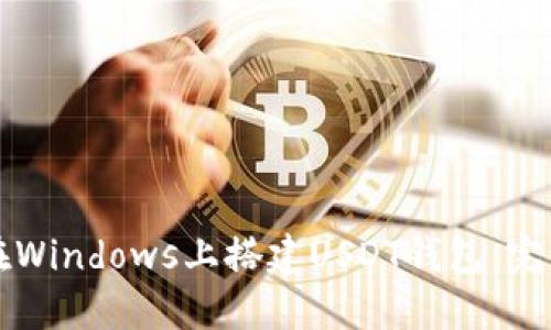 如何在Windows上搭建USDT钱包：完整指南
