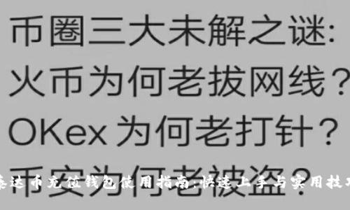 泰达币充值钱包使用指南：快速上手与实用技巧