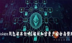 Token钱包能冻结吗？解析加密资产安全