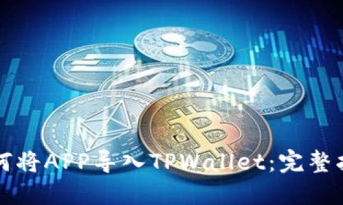 如何将APP导入TPWallet：完整指南