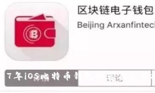 2017年iOS比特币钱包推荐与使用指南