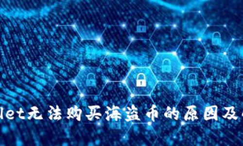 : tpWallet无法购买海盗币的原因及解决方案