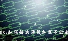 tpWallet：如何解决薄饼加载不出来的问