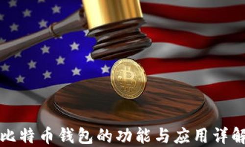 
比特币钱包的功能与应用详解
