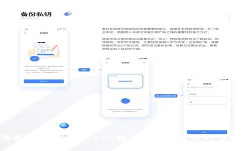 如何将tpWallet从BSC转移到ETH网络的详细指南