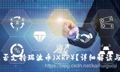IM钱包是否支持瑞波币（XRP）？详细解读与使用指南