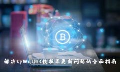 解决tpWallet数据不更新问题的全面指南