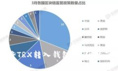 如何安全高效地将TRX转入钱包：详细指