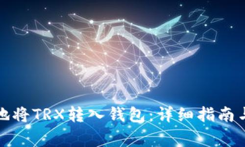 如何安全高效地将TRX转入钱包：详细指南与常见问题解答
