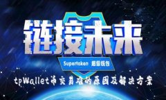 tpWallet币交易难的原因及解决方案