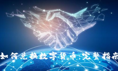 比特派钱包如何兑换数字货币：完整指南与实用技巧