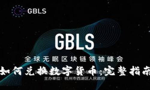 比特派钱包如何兑换数字货币：完整指南与实用技巧