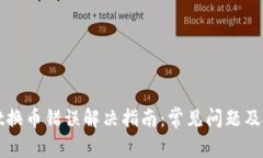 tpWallet换币错误解决指南：常见问题及