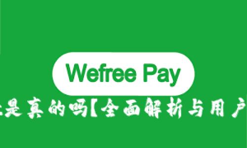 tpWallet是真的吗？全面解析与用户体验分享