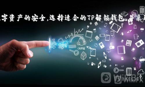 tp解锁钱包是什么意思在区块链和加密货币领域中，