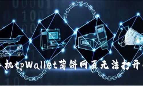 解决手机tpWallet薄饼网页无法打开的问题