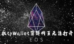 解决手机tpWallet薄饼网页无法打开的问