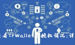 如何查看TPWallet被授权情况：详尽指南
