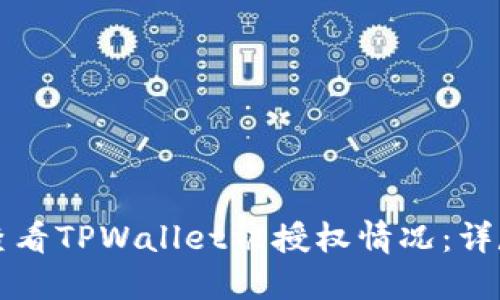 如何查看TPWallet被授权情况：详尽指南